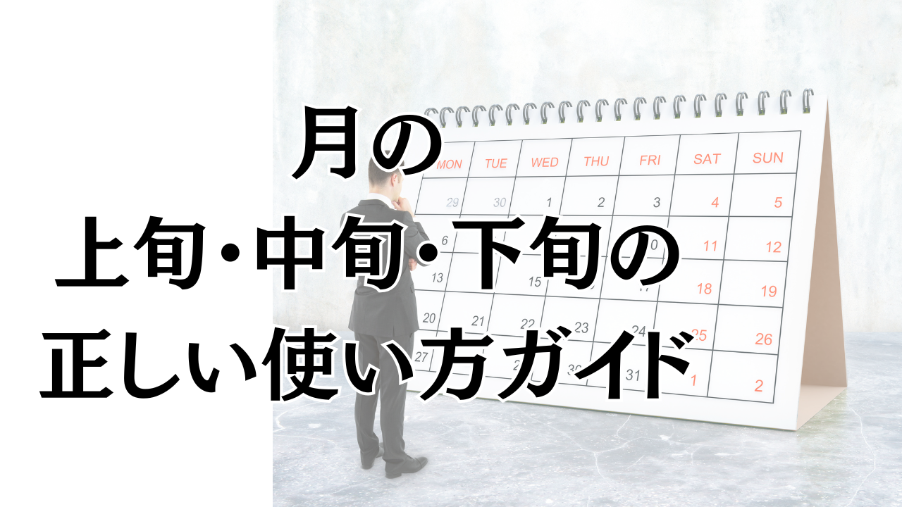 中旬 と は