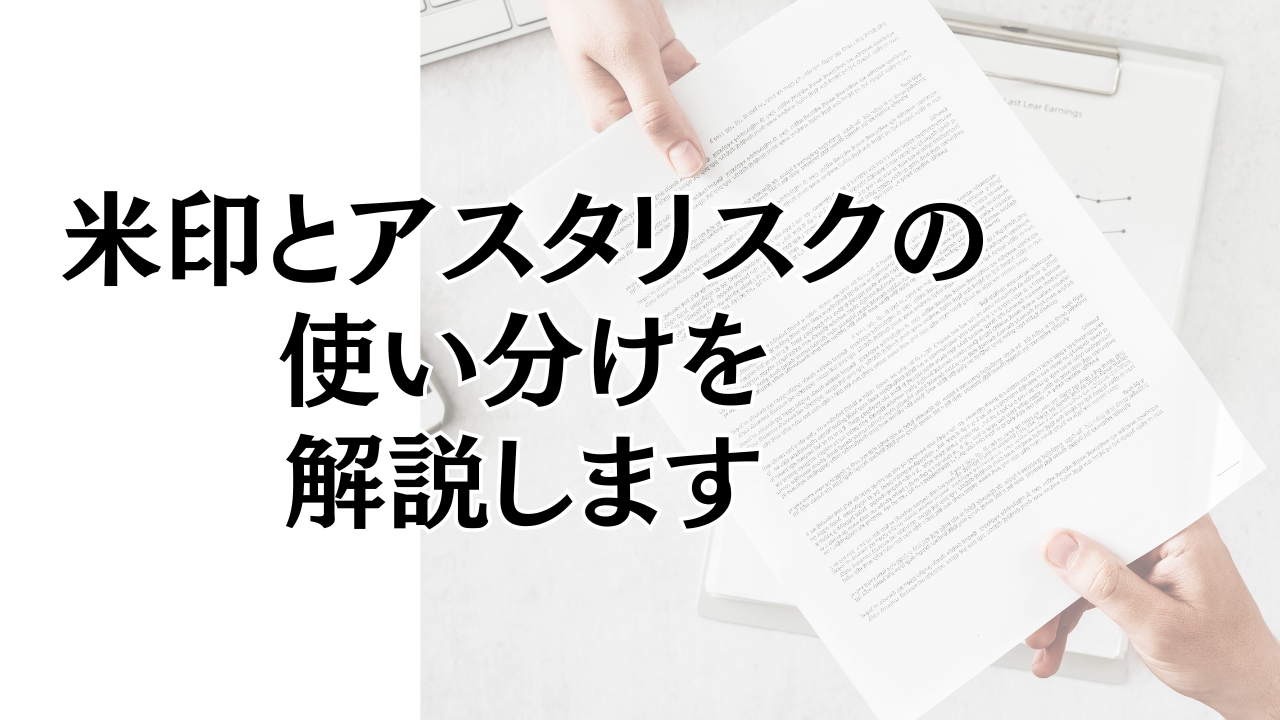 アスタリスク 打ち 方