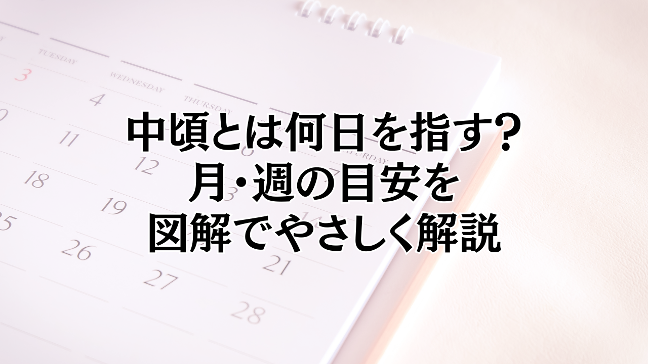 中旬 と は
