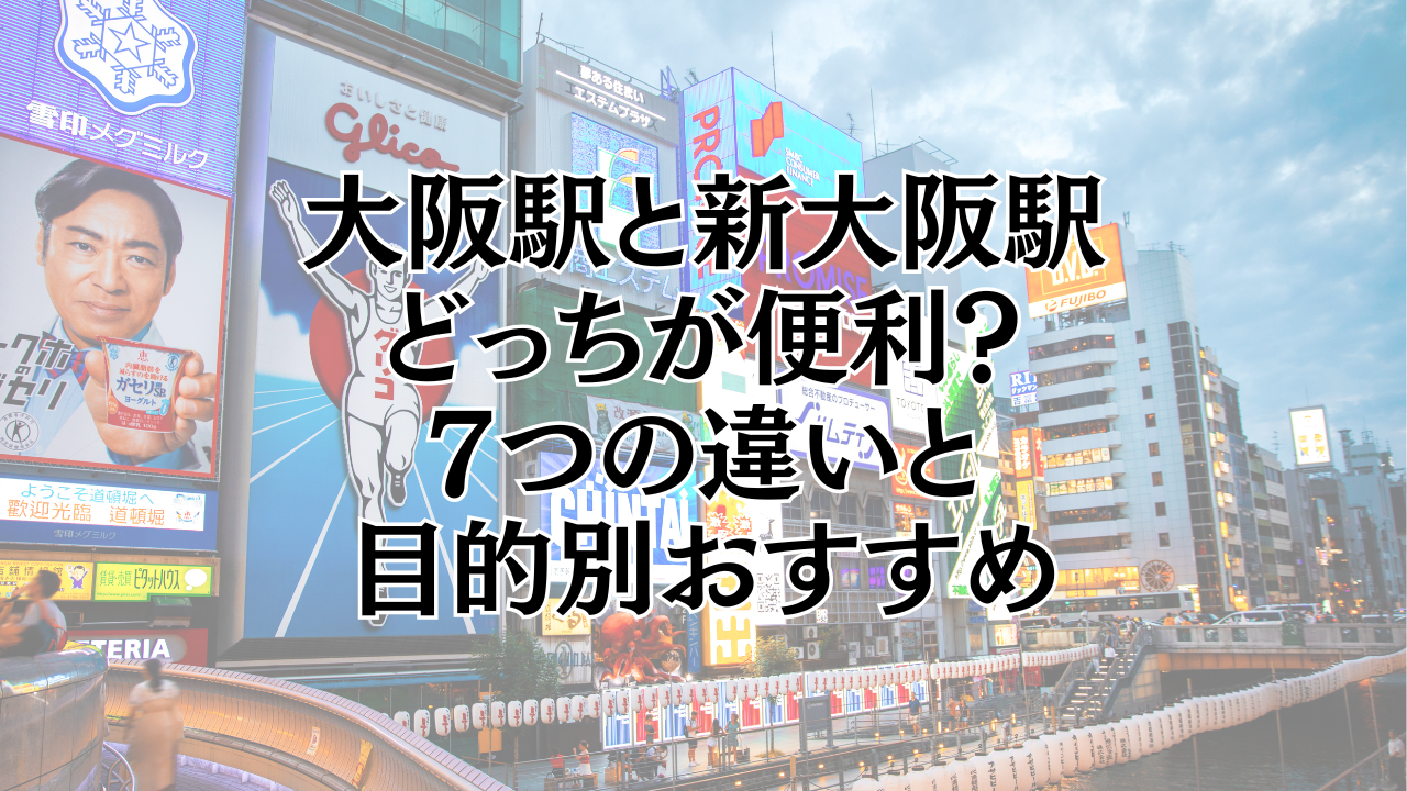大阪 駅 新 大阪 駅 違い